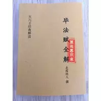 毕法赋全解北海闲人大六壬经典资料