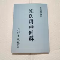 梁湘润《沈氏用神例解》行卯版完整高清版精印四柱八字命理