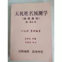 天机姓名预测学函授原刘卫传江远明整理