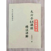 大六壬课经精讲解注北海闲人撰大六壬经典资料