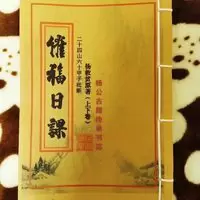 杨公催福日课二十四山六十甲子批断催吉催福杨救贫原著