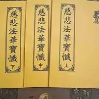 法华忏慈悲法华宝忏上中下十二卷全部大本大字纸质好印刷清晰