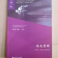 缘起赞释 索达吉堪布上师 16大开大字