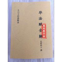 毕法赋全解北海闲人大六壬经典资料