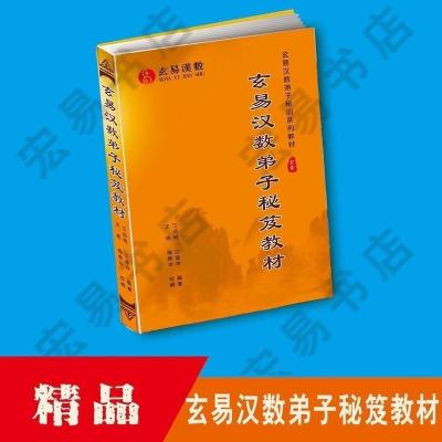 江远明 玄易汉数弟子秘笈教材 数字神断万事三角定律信息预测学