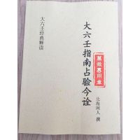 大六壬指南占验今诠 北海闲人撰 大六壬经典资料 完整版