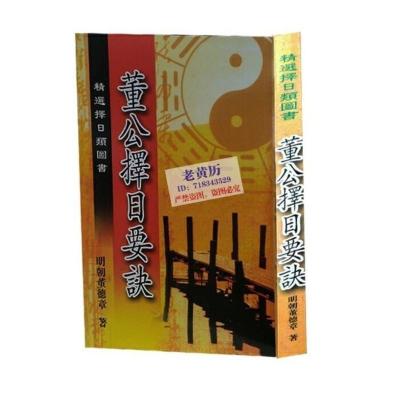 董公择日要诀223页安床作灶择日吉日十二月建日课吉凶