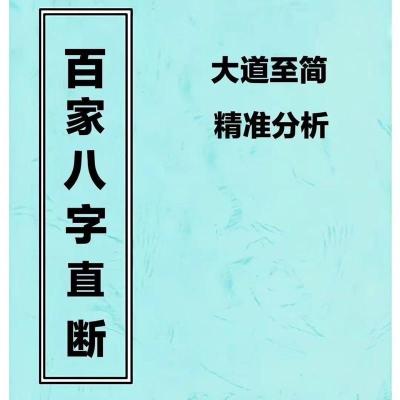 百家八字直断 大道至简 精准分析理法技法