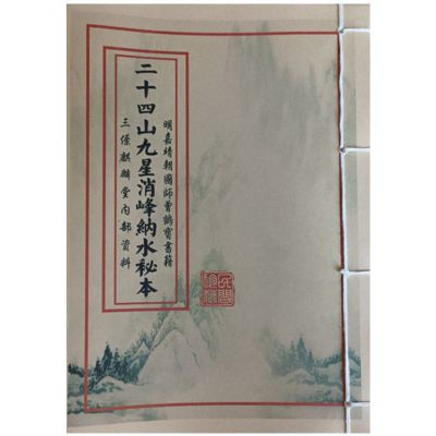 明国师三僚麒麟堂内部资料地理古书二十四山九星消峰纳水藏品