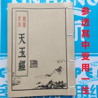 杨公古书天玉经乾隆版内篇外篇永恒藏本杨筠松撰