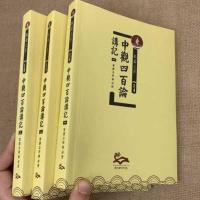 《中观四百论讲记》一二三共3册全套 益西彭措堪布 智圆法师著