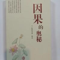 《因果的奥秘》 智圆法师著
