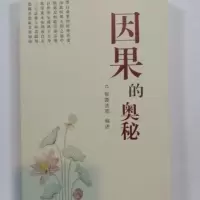 《因果的奥秘》 智圆法师著
