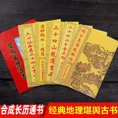 合成长历通书二十四山吉凶分金立向消砂纳水杨公真传地理书籍