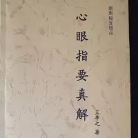 心眼指要真解 王亭之 精印
