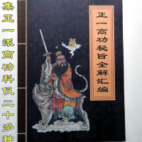 正一高功秘旨全解汇编(汇集道教正一派高功科仪二十多种)一册