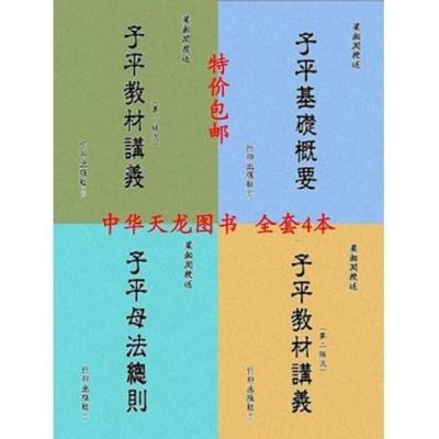 子平教材讲义第一级次+第二级次+子平母法总则+子平基础概要