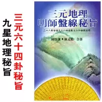 三元地理明师盘线秘旨先天后天八卦方位九星地理三元六十四卦秘旨