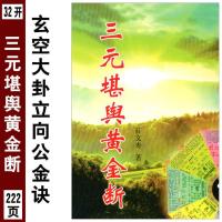 三元堪舆黄金断阴阳宅峦头地理综合断诀廿四山玄空大卦立向分金诀