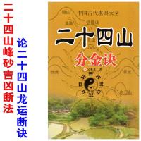 中国古代堪舆大全 二十四山分金诀 六十花甲修造宜忌地理全书