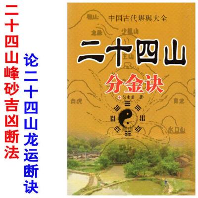 中国古代堪舆大全 二十四山分金诀 六十花甲修造宜忌地理全书