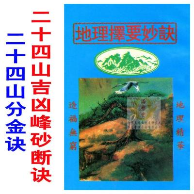 学《地理择要妙诀》二十四山吉凶峰砂断诀 地理精华 水法断诀