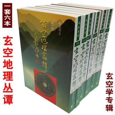 玄空地理丛谭1套6本玄空学专辑三元九运大玄空挨星秘诀玄空些子法