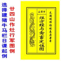 薄装版廿四山灶方经与禽畜定位图灶方经诗选择建猪牛马栏日课起例