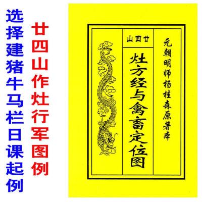 薄装版廿四山灶方经与禽畜定位图灶方经诗选择建猪牛马栏日课起例