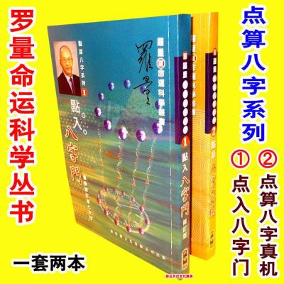 精美印刷《点入八字门 点算八字真机》罗量大师推算格局贵贱穷通