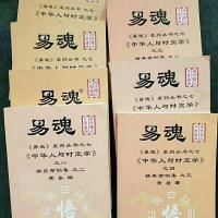 易魂系列丛书 《中华人与时空学》精典命例集共8本,黄鉴著