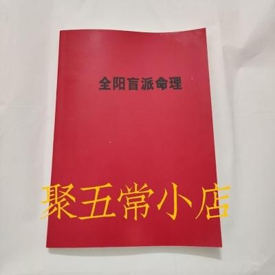 李安民著 全阳盲派命理 盲派八字解析