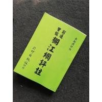 梁湘润 穷通宝鉴栏江网评注行卯高清版 四柱八字命理 经典资料