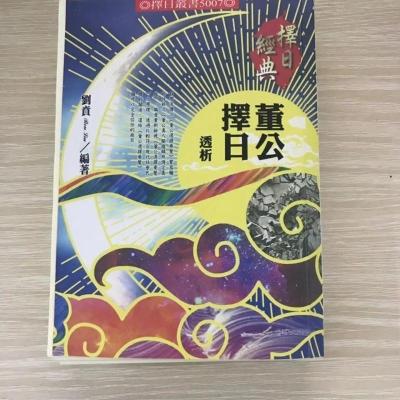 董公择日透析 刘贲 进源高清董公选择要览