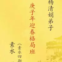 杨清娟弟子 素水 庚子年迎春格局班(素水四期) 赠彩色电子版