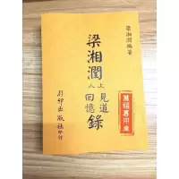 梁湘润上人见道回忆录行卯完整高清版精印四柱八字命理经典资料