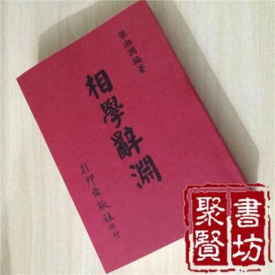 梁湘润著相学辞渊行卯高清无错收藏版相学经典著作