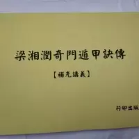 梁湘润奇门遁甲诀传 补充讲义 实物如图 介意