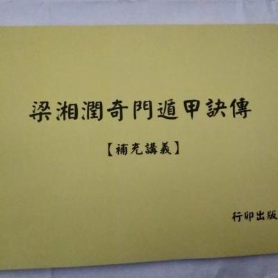 梁湘润奇门遁甲诀传 补充讲义 实物如图 介意