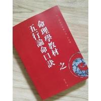 段子昱命理学教材之五行论命口诀心一堂繁体竖排精印本