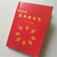 佘逢春 无师自通卦命与住宅.