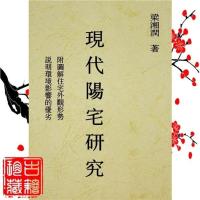 现代阳宅研究 梁湘润著 全新精印
