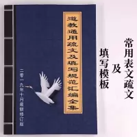 表文大全 道教通用疏文及填写规范汇编全集