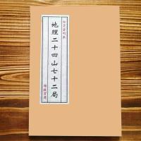 地理二十四山七十二局 杨救贫 珍藏版 撰民国八年白云堂藏本