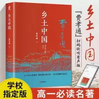 乡土中国 费孝通精装完整版 高中版高中一年级上册教材书老人与海