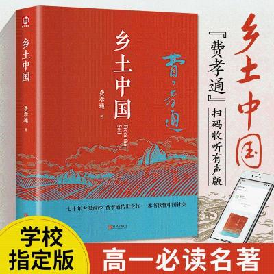 乡土中国 费孝通精装完整版 高中版高中一年级上册教材书老人与海