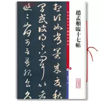 赵孟頫临十七帖彩色放大本碑帖孙宝文赵体赵孟俯草书毛笔字帖书法