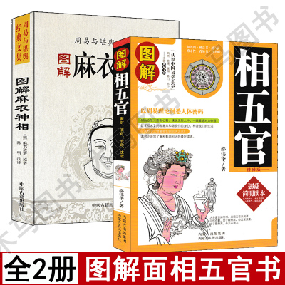 全套2本 图解麻衣神相+相五官 邵伟华著白话易懂面相五官书籍中国古代易学正版男女手相面相五官耳眉口眼鼻麻衣相法