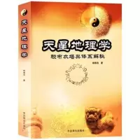 天星地理学 赖布衣堪舆体系解秘 催官等赖公白话解周易经书籍