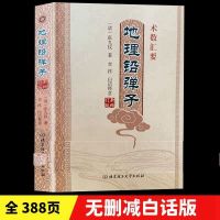 地理铅弹子白话释意易学易懂五行篇六十甲子二十四山地理全书